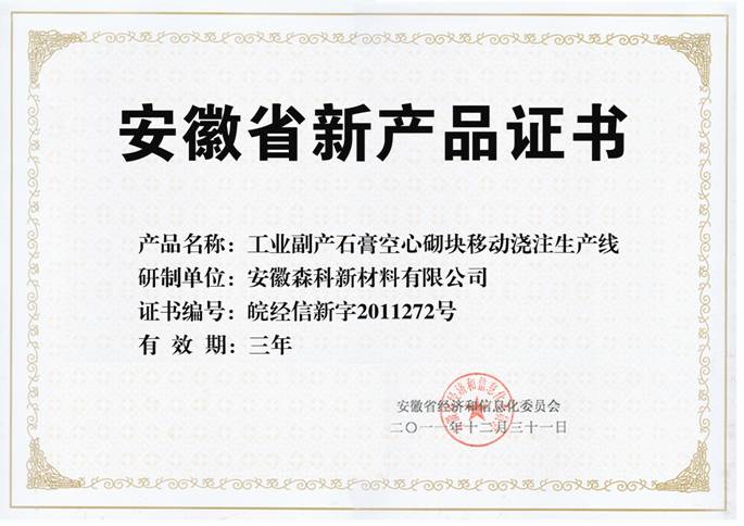 安徽省新產品鑒定證書