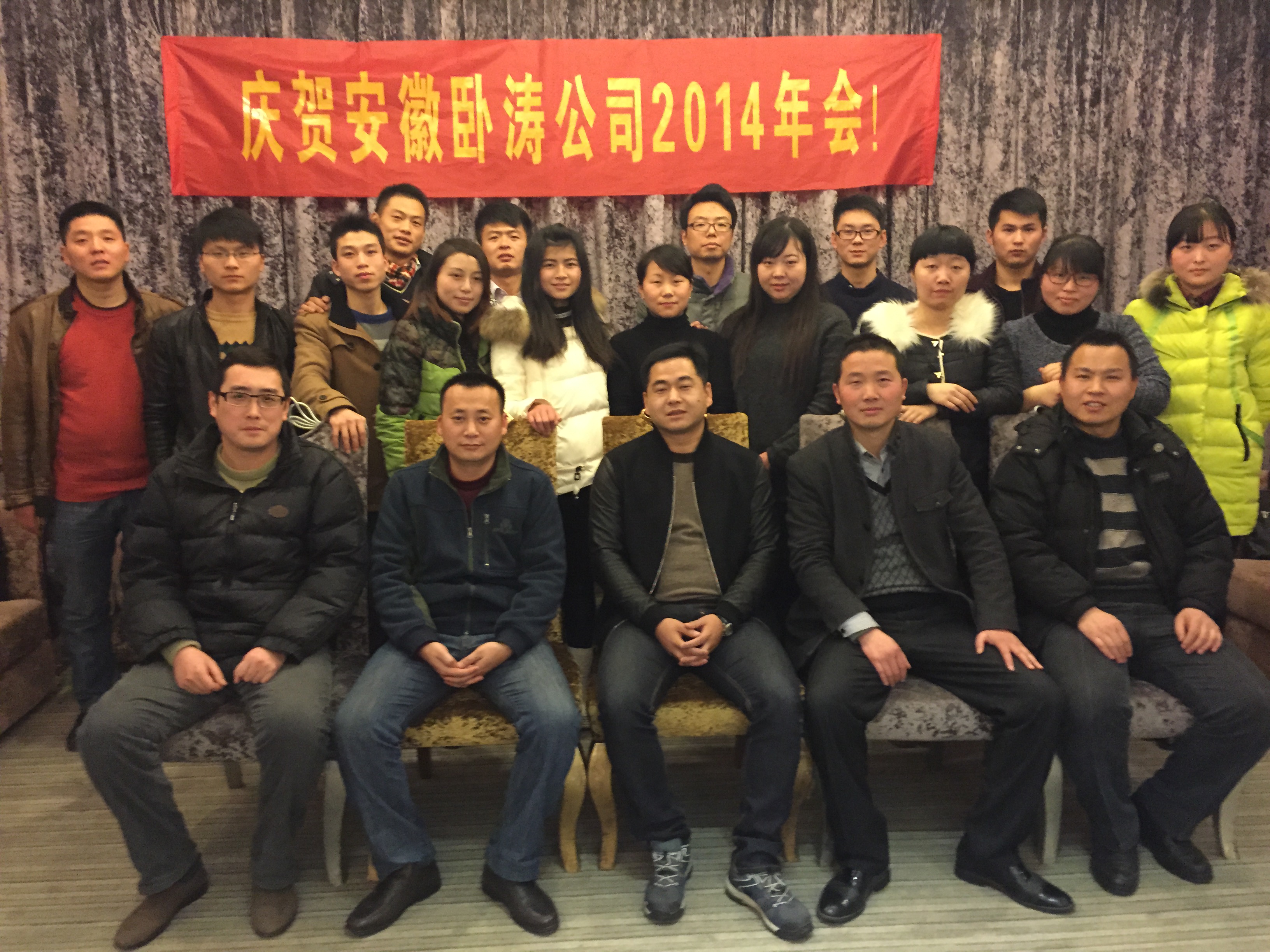 2014年安徽臥濤科技咨詢有限公司年會(huì)