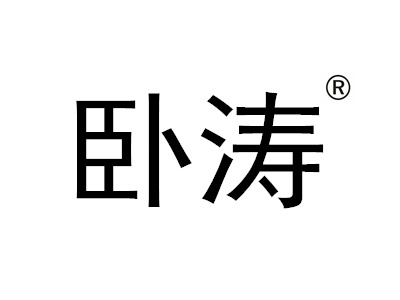 安徽臥濤高新技術企業代理工作獲一致好評